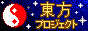 touhou project written in yellow in japanese with a red yin yang orb on pixel night sky